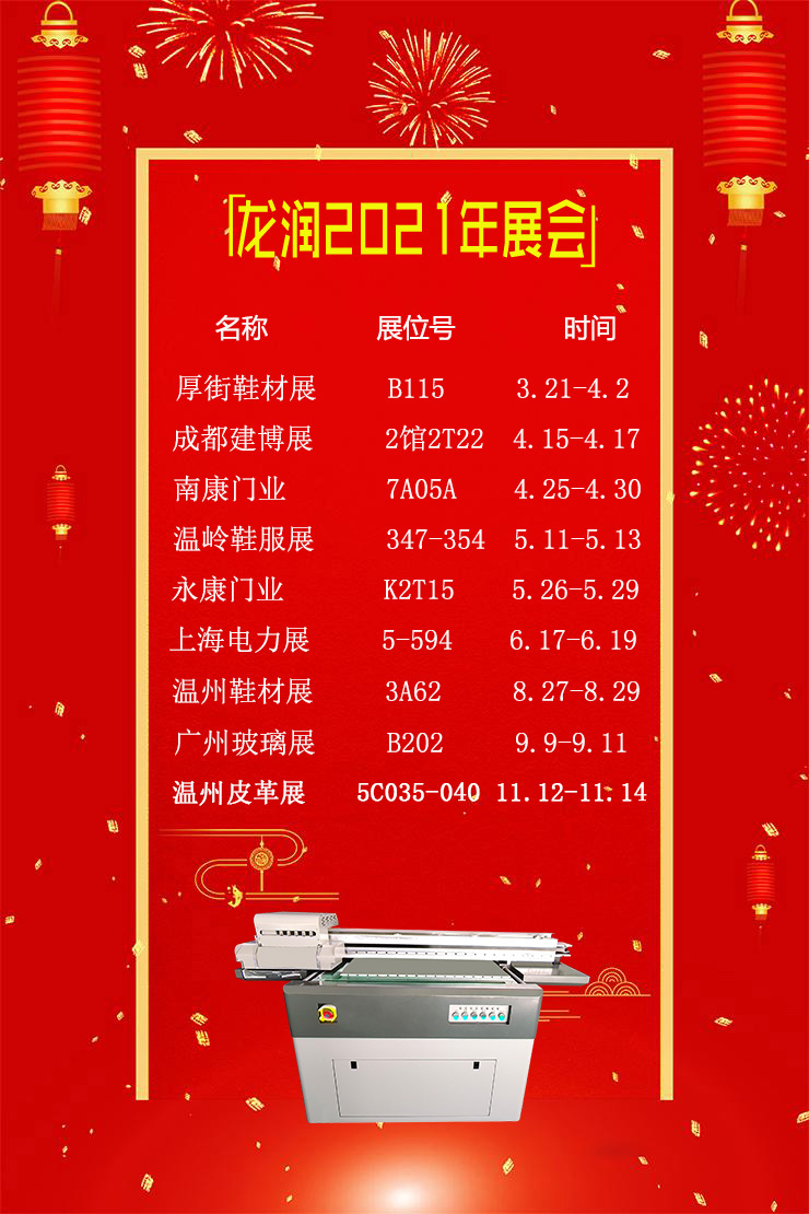 uv打印機(jī),uv平板打印機(jī),萬(wàn)能打印機(jī),uv彩印機(jī),uv打印機(jī)廠家,龍潤(rùn)